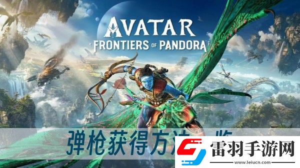 阿凡達潘多拉邊境霰彈槍獲得方法一覽