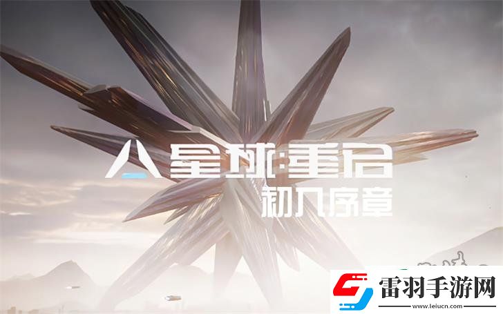 星球重啟新手教學