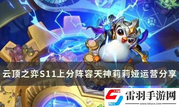 云頂之弈S11莉莉婭主c陣容推薦