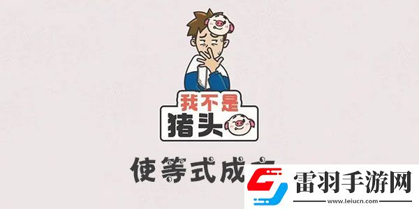 我不是豬頭使等式成立