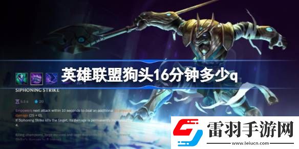 英雄聯盟狗頭16分鐘多少q
