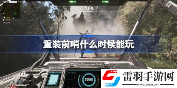 重裝前哨什么時(shí)候能玩