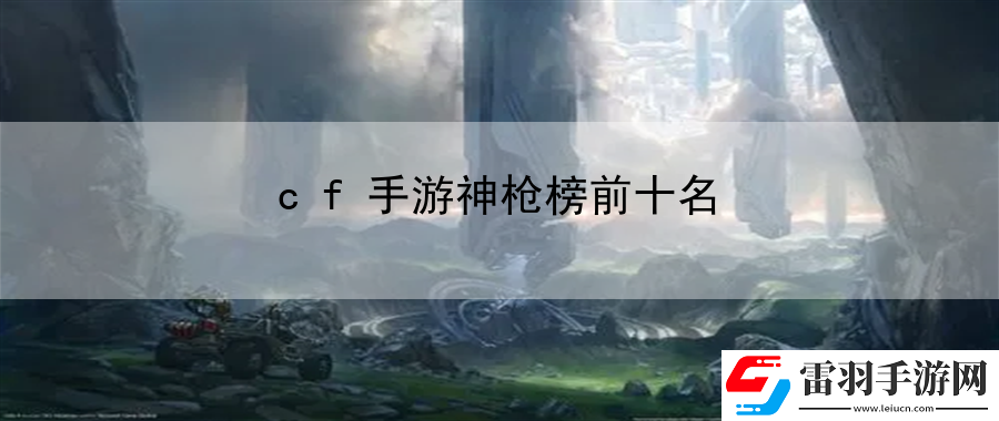 cf手游神槍榜前十名