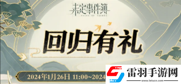 未定事件簿回歸有禮什么時候開始