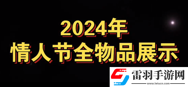 光遇最新2024情人節(jié)有什么物品