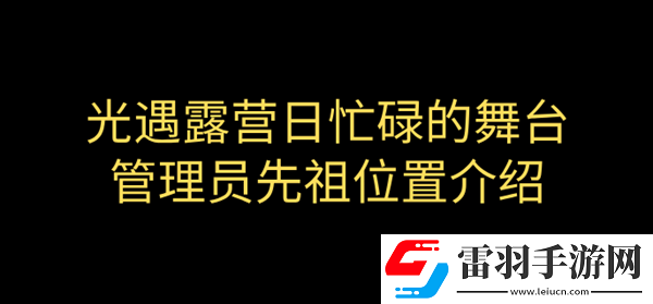 光遇露營日忙碌的舞臺管理員先祖在哪