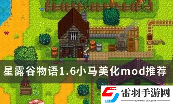 星露谷物語(yǔ)N網(wǎng)熱門(mén)小馬美化mod一覽