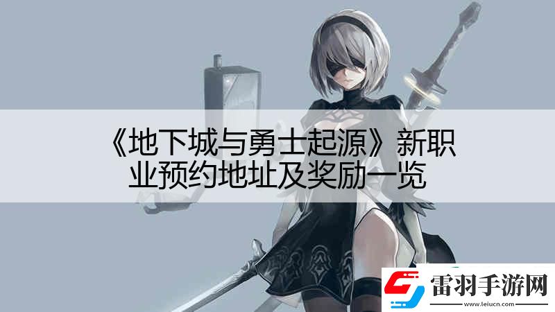 地下城與勇士起源新職業(yè)預(yù)約地址及獎(jiǎng)勵(lì)一覽