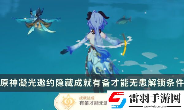 原神凝光邀約任務隱藏成就攻略