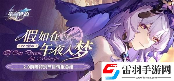 崩壞星穹鐵道2.0版本有哪些活動