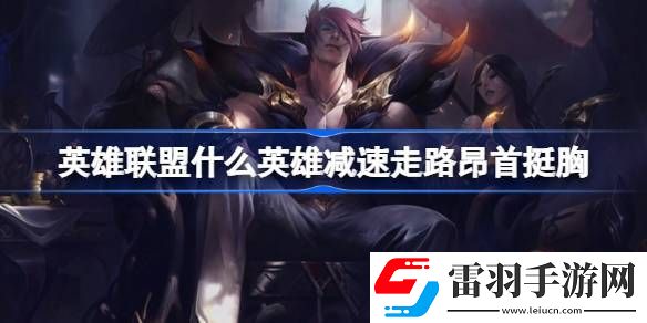 英雄聯盟什么英雄減速走路昂首挺胸