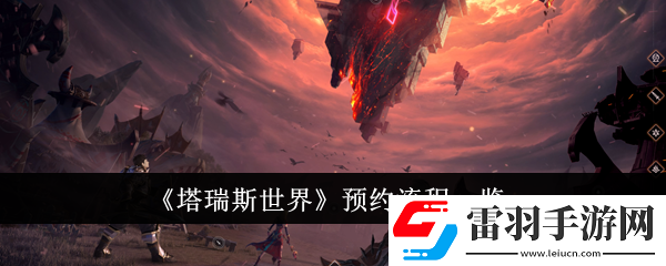 塔瑞斯世界預約流程是什么