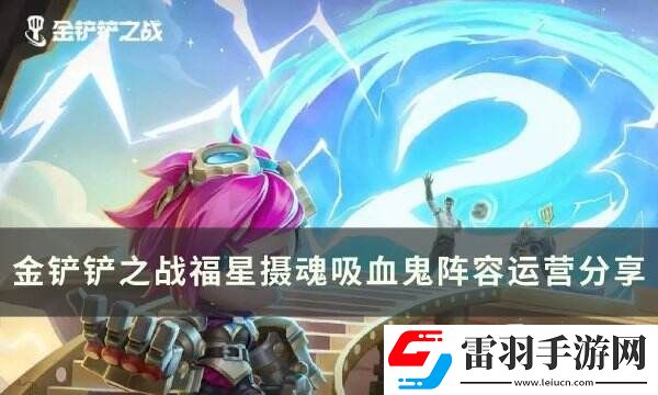 金鏟鏟之戰福星新T0賭狗陣容推薦