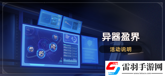 崩壞星穹鐵道1.6異器盈界活動什么時候開啟