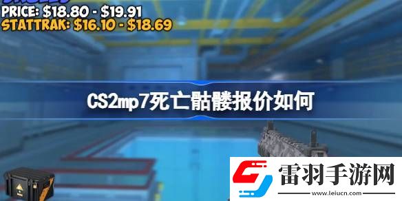 CS2mp7死亡骷髏報價如何