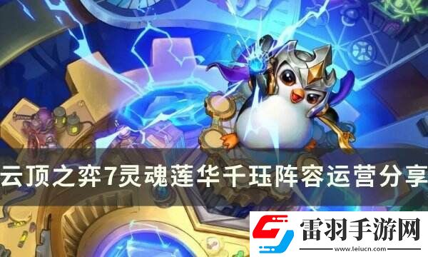 云頂之弈s11千玨主c陣容推薦