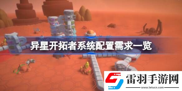 異星開拓者需要什么配置