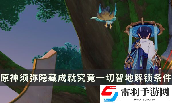 原神須彌隱藏成就攻略