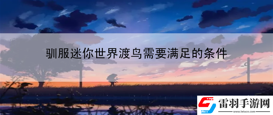 馴服迷你世界渡鳥需要滿足的條件