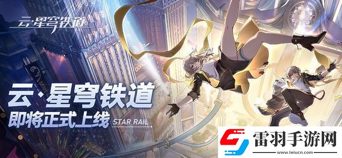 云星穹鐵道官網入口在哪