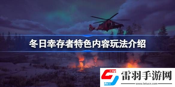 冬日幸存者好玩嗎