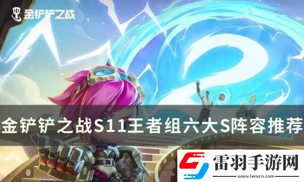 金鏟鏟之戰S11最強陣容推薦