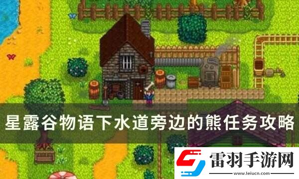 星露谷物語(yǔ)下水道旁邊的熊什么時(shí)候出來(lái)