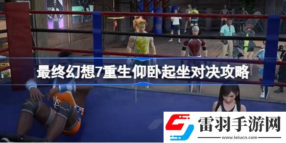 最終幻想7重生仰臥起坐對決怎么過