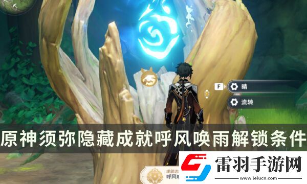 原神須彌隱藏成就攻略