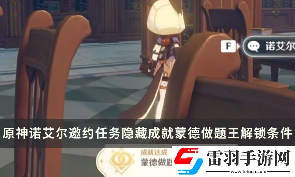 原神諾艾爾邀約任務隱藏成就攻略