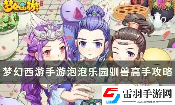 夢幻西游手游泡泡樂園制造大師怎么打