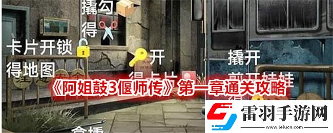 阿姐鼓3偃師傳第一章攻略圖文