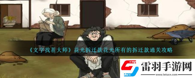 文字找茬大師花光拆遷款花光所有的拆遷款通關攻略一覽