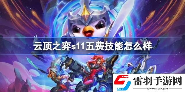 云頂之弈s11五費(fèi)技能怎么樣