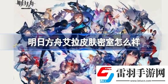 明日方舟艾拉皮膚密室怎么樣