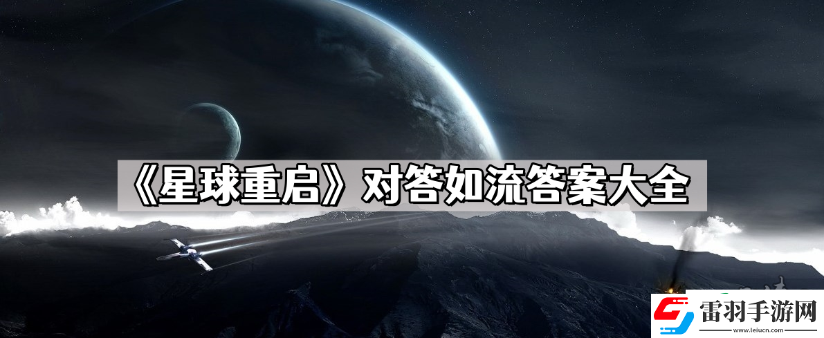 星球重啟對答如流答案大全最新2023