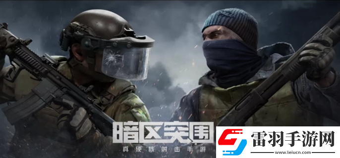 暗區突圍體驗服官網入口在哪