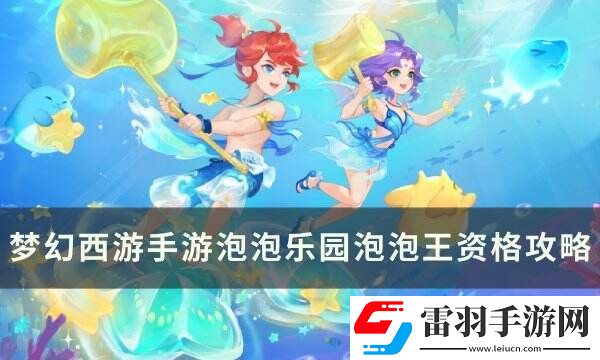 夢幻西游手游泡泡樂園資格怎么打