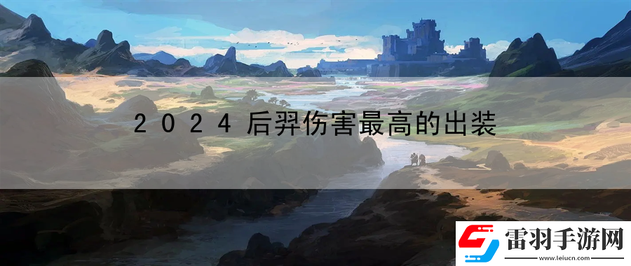 2024后羿傷害最高的出裝