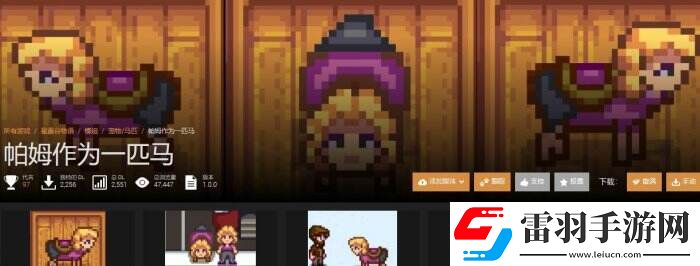 星露谷物語(yǔ)N網(wǎng)熱門(mén)小馬美化mod一覽