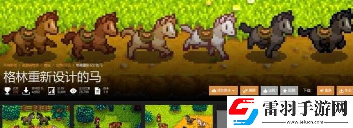 星露谷物語(yǔ)N網(wǎng)熱門(mén)小馬美化mod一覽