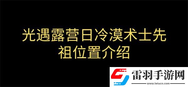光遇露營日復刻冷漠術士先祖在哪
