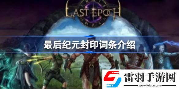 最后紀元封印詞條是什么