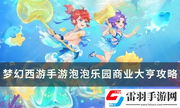 夢幻西游手游泡泡樂園商業(yè)大亨怎么打
