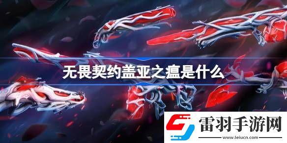 無畏契約蓋亞之瘟是什么