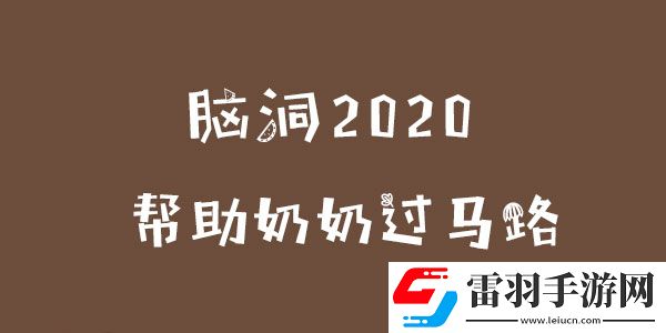 腦洞2020幫助奶奶過馬路