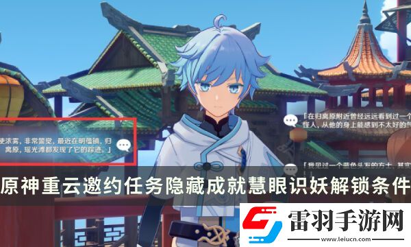 原神重云邀約任務隱藏成就攻略