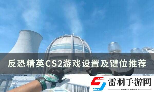 反恐精英CS2游戲設置怎么調