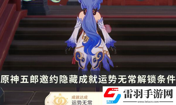 原神五郎邀約任務隱藏成就攻略