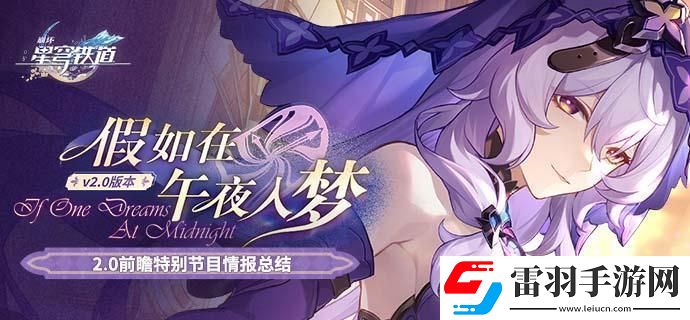 崩壞星穹鐵道2.0版本能獲得多少星瓊